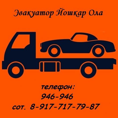 Эвакуатор